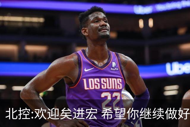 北控:欢迎矣进宏 希望你继续做好篮球推广工作