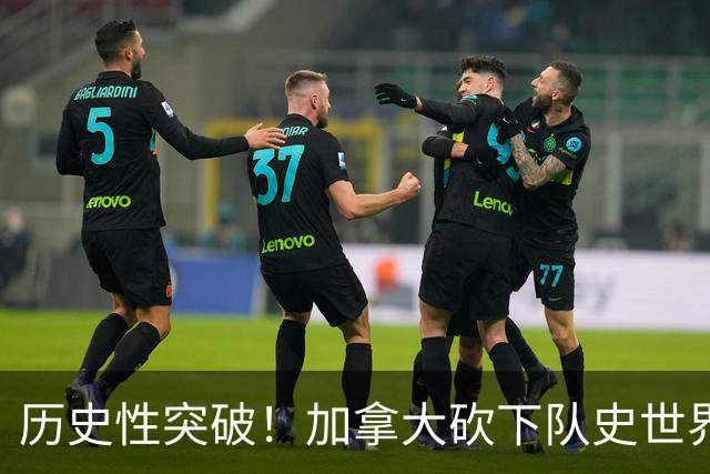 历史性突破！加拿大砍下队史世界杯第1分 此前6战全败