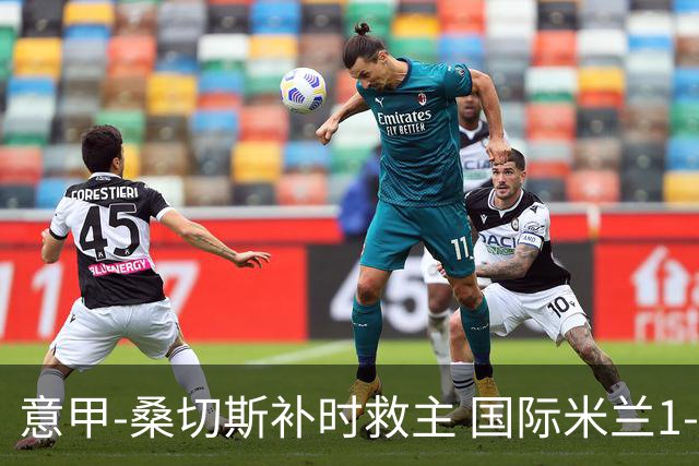 意甲-桑切斯补时救主 国际米兰1-1都灵客场3连平