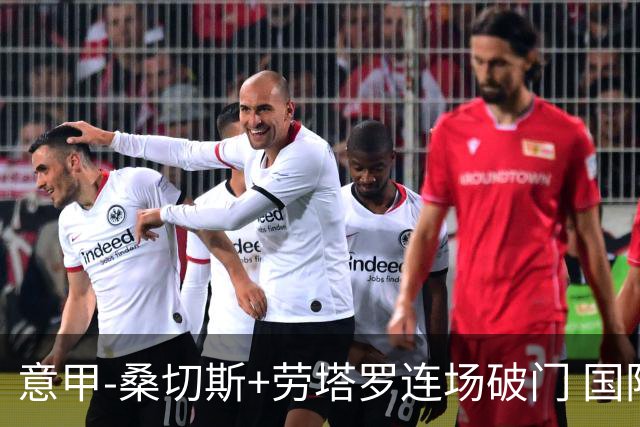 意甲-桑切斯+劳塔罗连场破门 国际米兰5-0夺6连胜