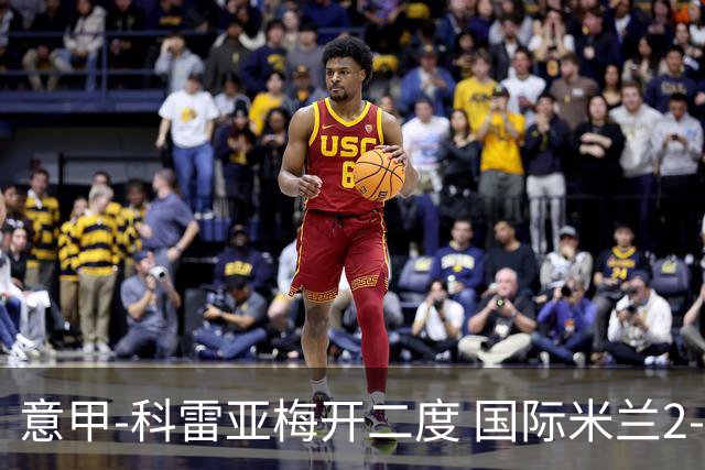 意甲-科雷亚梅开二度 国际米兰2-0乌迪内斯夺连胜