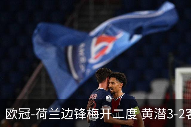 欧冠-荷兰边锋梅开二度 黄潜3-2客胜亚特兰大出线