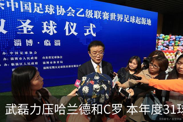 武磊力压哈兰德和C罗 本年度31球领跑IFFHS射手榜