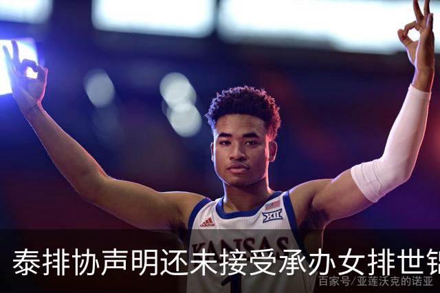 泰排协声明还未接受承办女排世锦赛 尚需政府批准