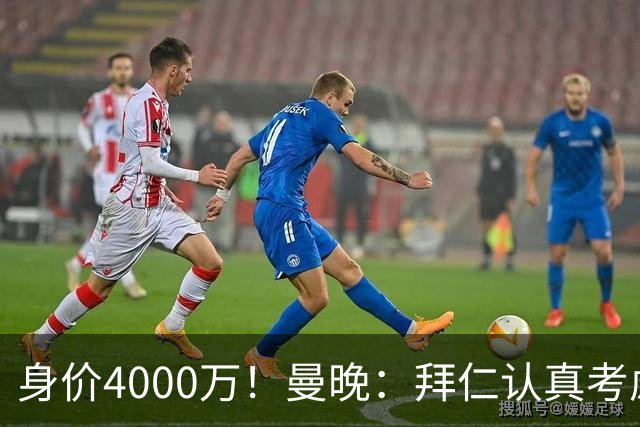 身价4000万！曼晚：拜仁认真考虑引进拉什福德，他不太可能留巴萨