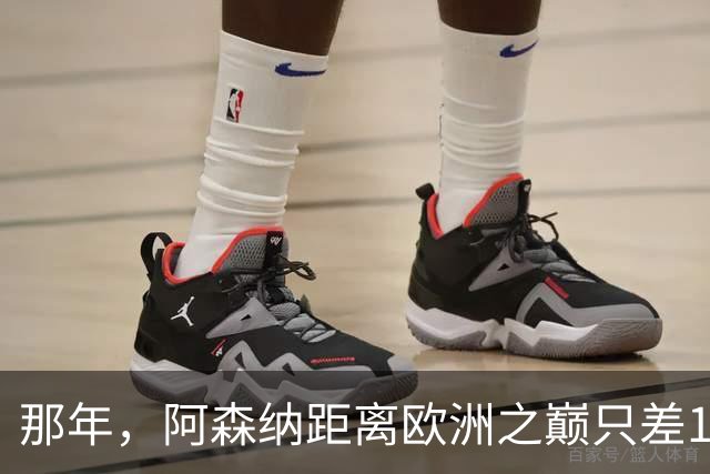 那年，阿森纳距离欧洲之巅只差15分钟！