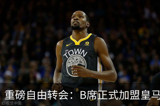 重磅自由转会：B席正式加盟皇马，穆里尼奥完整阵容出炉，西甲冠军悬念提前落幕