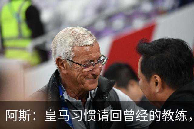 阿斯：皇马习惯请回曾经的教练，巴萨的教练却很少二进宫