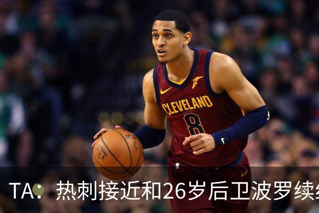 TA：热刺接近和26岁后卫波罗续约至2030年，球员对组织进攻很重要