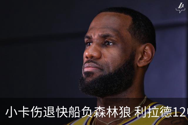 小卡伤退快船负森林狼 利拉德12中2雄鹿负国王