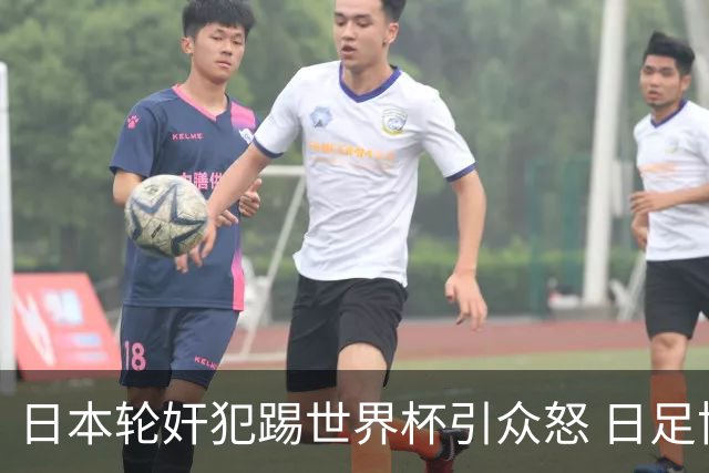 日本轮奸犯踢世界杯引众怒 日足协沉默+裁剪大合影