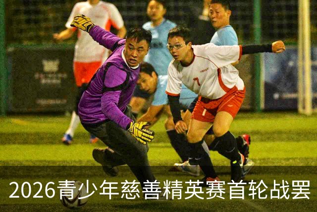 2026青少年慈善精英赛首轮战罢 张浩泰江昱媛领先